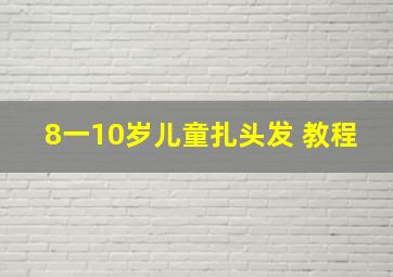 8一10岁儿童扎头发 教程